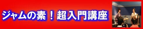 大阪初心者向け超入門セッション講座