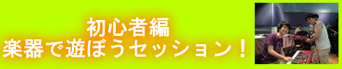 初心者編楽器で遊ぼうセッション