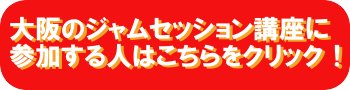 大阪梅田社会人バンドマン向けセッション音楽教室