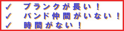 大阪おやじバンド再開できない理由