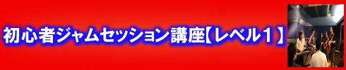 初心者jamsession講座レベル１参加募集ページ