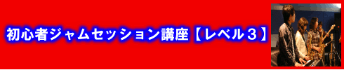 初心者jam session講座レベル３参加募集ページ