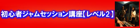 初心者jam session講座レベル２参加募集ページ