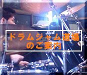 ドラムジャム道場のご案内