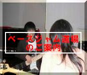 ベースジャム道場のご案内