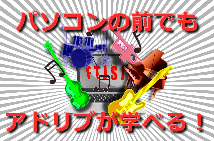 FTJS!ジャムセッション講座OnLineへ