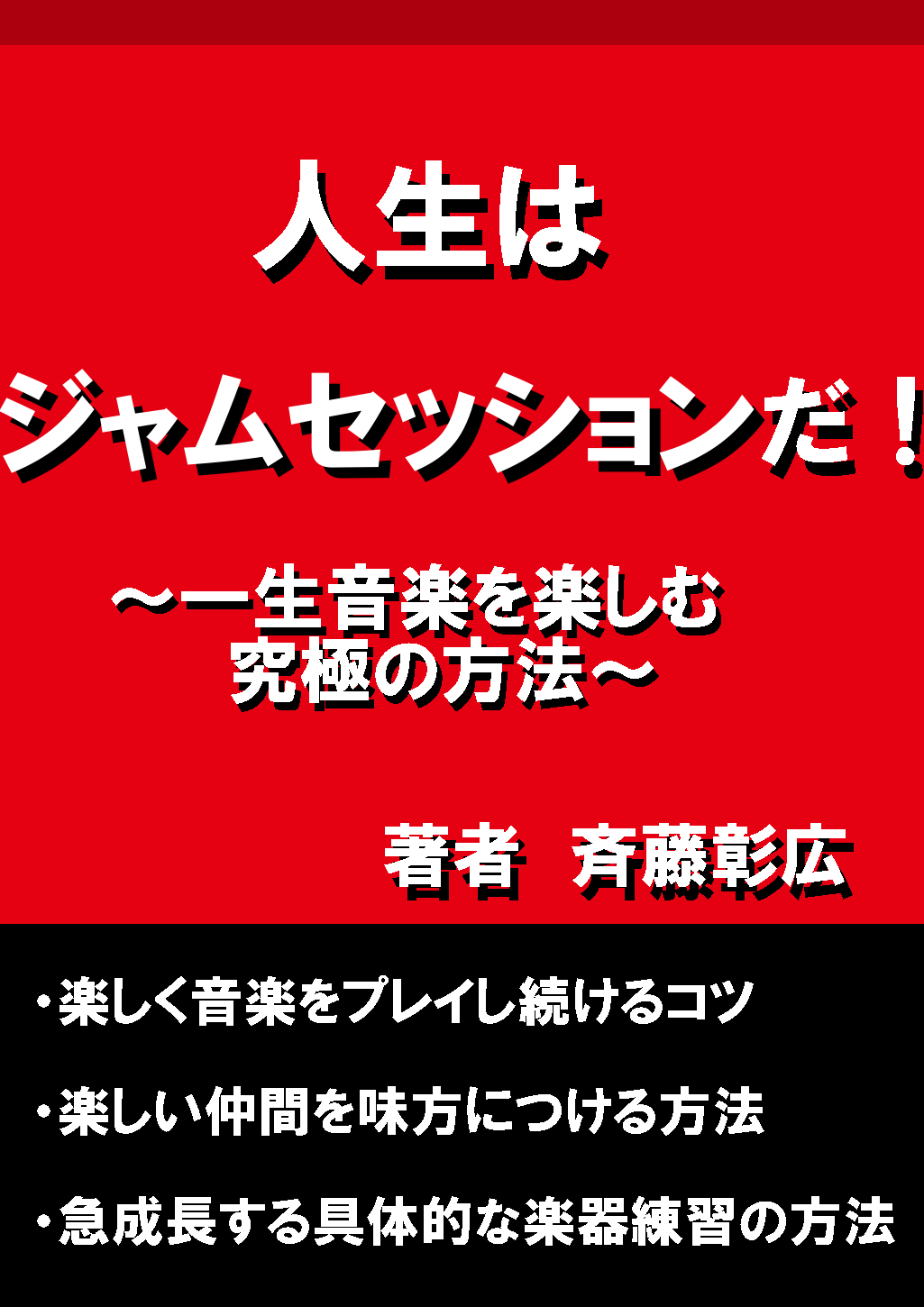 人生はジャムセッションだ!
