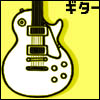 icon_guitar.jpg