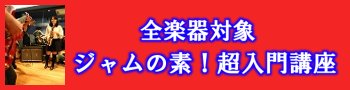 ジャムの素超入門講座