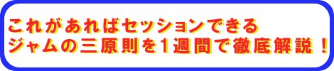 ジャムの素入門講座の目標