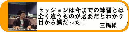 セッション講座, 客様の声