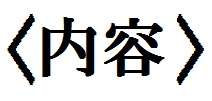 内容