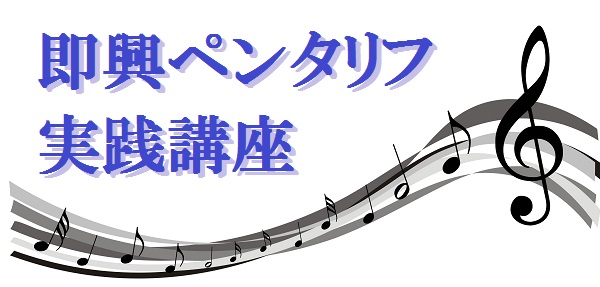 即興ペンタリフ実践講座