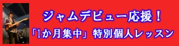 楽器初心者ジャム入門個人レッスン