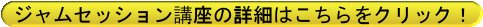 ジャムセッション講座詳細ボタン