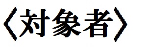 対象者